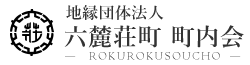 六麓荘町 町内会